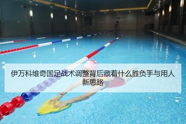 伊万科维奇国足战术调整背后藏着什么胜负手与用人新思路